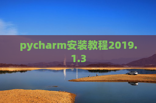 pycharm安装教程2019.1.3