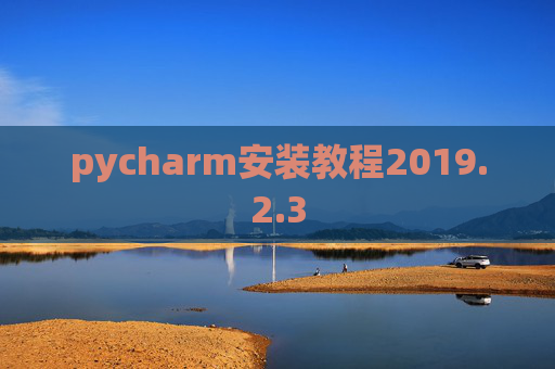 pycharm安装教程2019.2.3