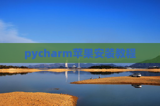 pycharm苹果安装教程